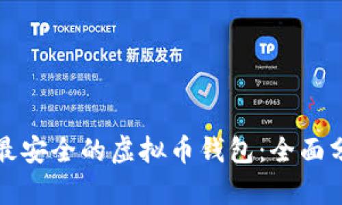 如何选择最安全的虚拟币钱包：全面分析与推荐