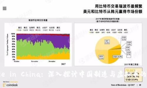 Made in China: 深入探讨中国制造与虚拟币的关系
