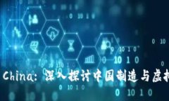 Made in China: 深入探讨中国