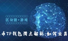 :  虚拟币TP钱包滑点解析：