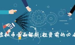 WSG虚拟币全面解析：投资