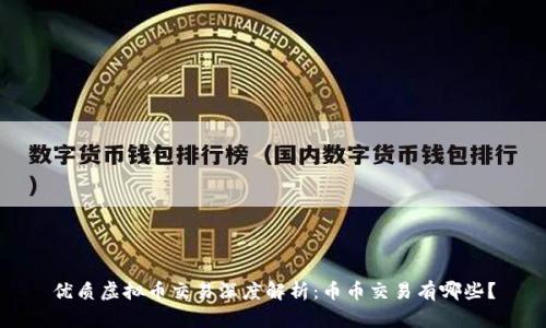 优质虚拟币交易深度解析：币币交易有哪些？
