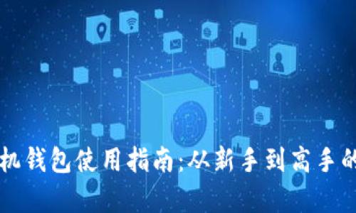 虚拟币手机钱包使用指南：从新手到高手的全面解析