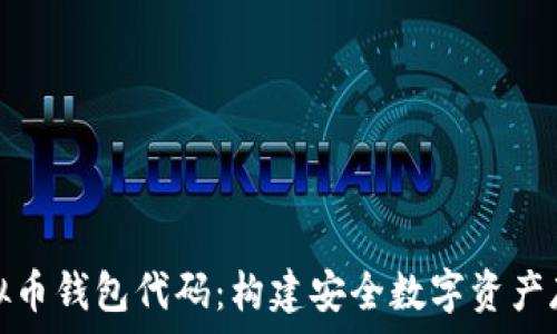   
深入解析虚拟币钱包代码：构建安全数字资产存储解决方案