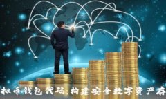   深入解析虚拟币钱包代码