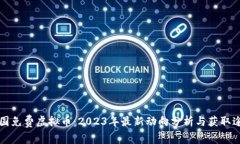 中国免费虚拟币：2023年最