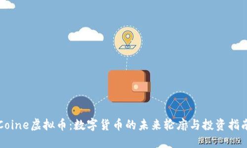 Coine虚拟币：数字货币的未来轮廓与投资指南