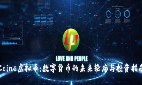 Coine虚拟币：数字货币的未来轮廓与投资指南