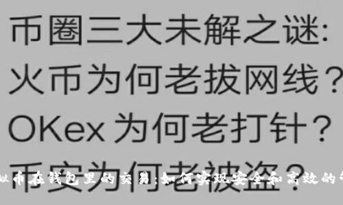 虚拟币在钱包里的交易：如何实现安全和高效的管理