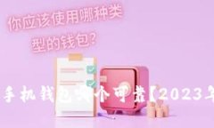 biasoti虚拟币手机钱包哪个