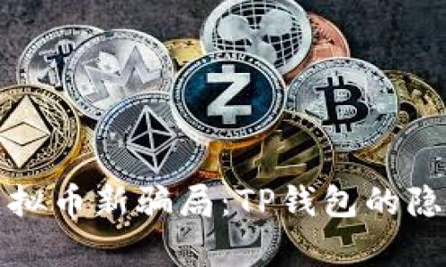 揭秘虚拟币新骗局：TP钱包的隐秘真相