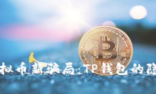 揭秘虚拟币新骗局：TP钱包的隐秘真相