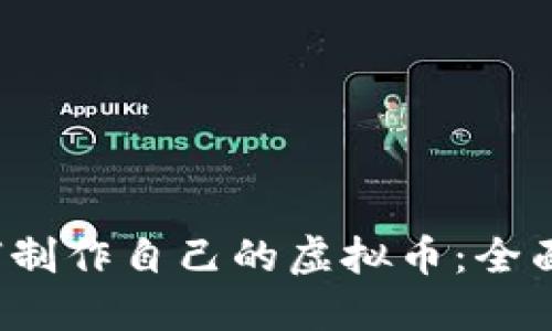  如何制作自己的虚拟币：全面指南