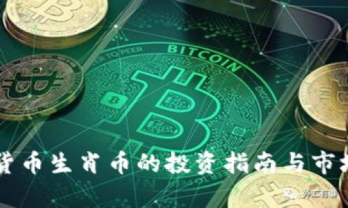 虚拟货币生肖币的投资指南与市场分析