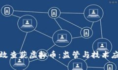 如何有效查获虚拟币：监