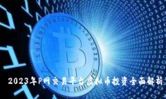  2023年P网交易平台虚拟币
