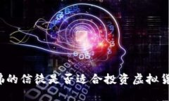 学佛的信徒是否适合投资