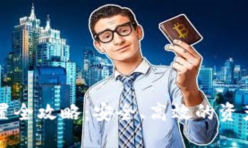 虚拟币处置全攻略：安全、高效的资产管理方案