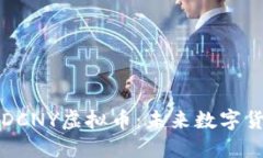 深入了解DCNY虚拟币：未来