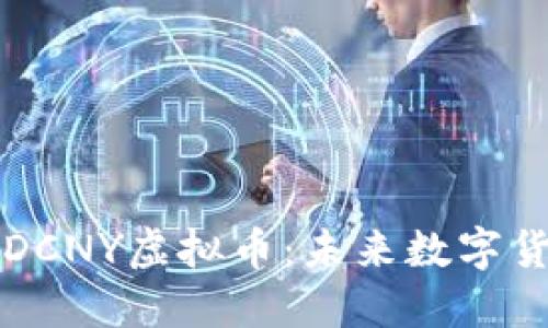 深入了解DCNY虚拟币：未来数字货币的方向