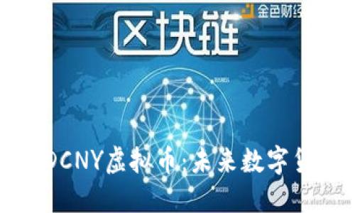 深入了解DCNY虚拟币：未来数字货币的方向