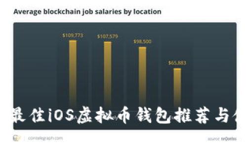 2023年最佳iOS虚拟币钱包推荐与使用指南