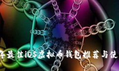 2023年最佳iOS虚拟币钱包推