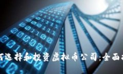 如何选择和投资虚拟币公
