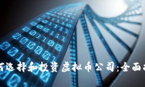 如何选择和投资虚拟币公司：全面指南