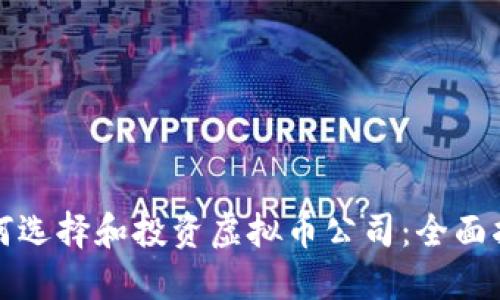 如何选择和投资虚拟币公司：全面指南