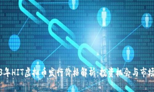 2023年HIT虚拟币发行价格解析：投资机会与市场趋势