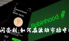 虚拟币区间套利：如何在