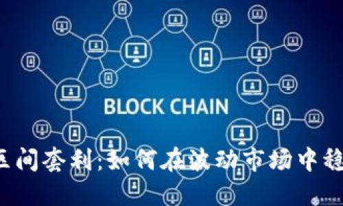 虚拟币区间套利：如何在波动市场中稳赚一笔？