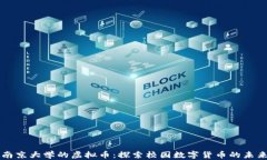 南京大学的虚拟币：探索
