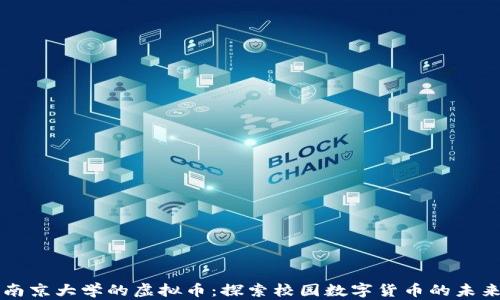 
南京大学的虚拟币：探索校园数字货币的未来