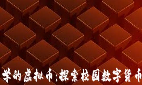 
南京大学的虚拟币：探索校园数字货币的未来