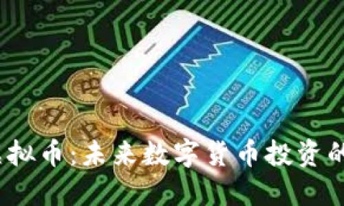 BNKC虚拟币：未来数字货币投资的新选择
