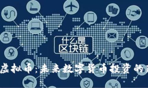 BNKC虚拟币：未来数字货币投资的新选择