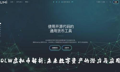 DLW虚拟币解析：未来数字资产的潜力与应用