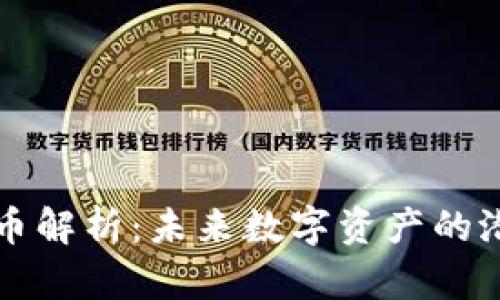 DLW虚拟币解析：未来数字资产的潜力与应用
