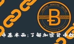 深入解析虚拟币基本面：