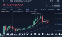 2023年中国虚拟币挖矿全景