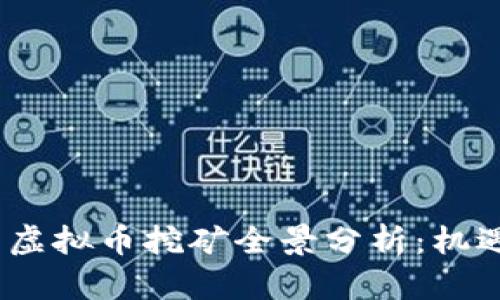 2023年中国虚拟币挖矿全景分析：机遇与挑战并存