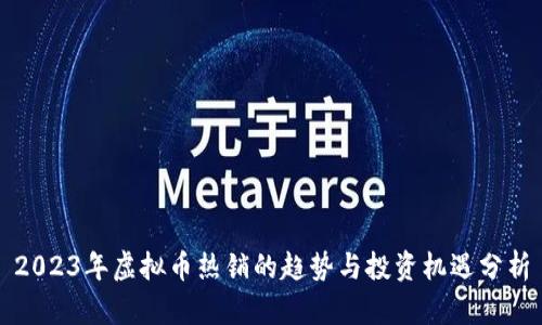 2023年虚拟币热销的趋势与投资机遇分析
