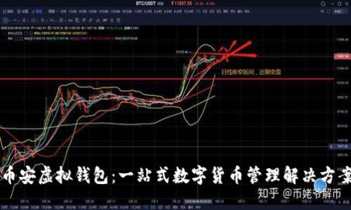 币安虚拟钱包：一站式数字货币管理解决方案
