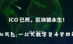 币安虚拟钱包：一站式数