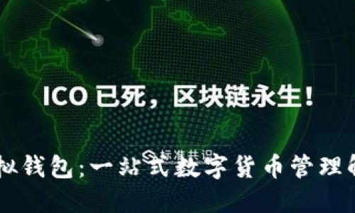 币安虚拟钱包：一站式数字货币管理解决方案