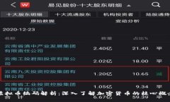 虚拟币编码解析：深入了