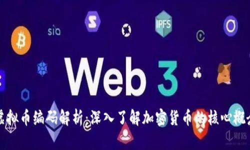 虚拟币编码解析：深入了解加密货币的核心概念