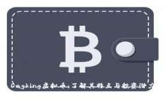 Dagking虚拟币：了解其特点